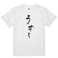 ゆる文字食べ物系半袖Tシャツ【うずら(ゆる文字)】おもしろTシャツ　ネタTシャツ