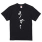 ゆる文字食べ物系半袖Tシャツ【うずら(ゆる文字)】おもしろTシャツ　ネタTシャツ