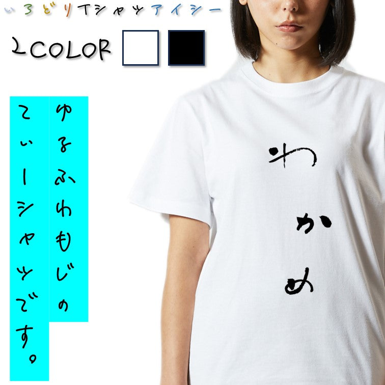 ゆる文字食べ物系半袖Tシャツ【わかめ(ゆる文字)】おもしろTシャツ　ネタTシャツ