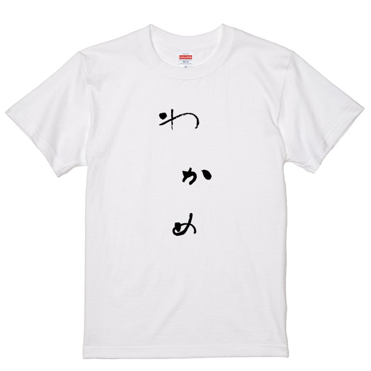 ゆる文字食べ物系半袖Tシャツ【わかめ(ゆる文字)】おもしろTシャツ　ネタTシャツ