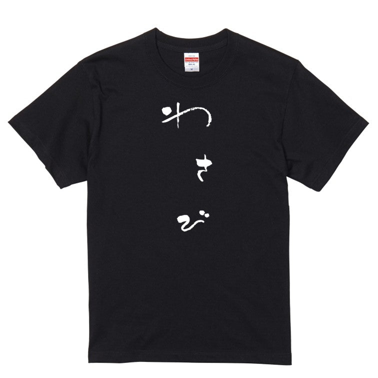 ゆる文字食べ物系半袖Tシャツ【わさび(ゆる文字)】おもしろTシャツ　ネタTシャツ