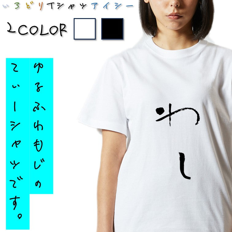 ゆる文字動物系半袖Tシャツ【わし(ゆる文字)】おもしろTシャツ　ネタTシャツ