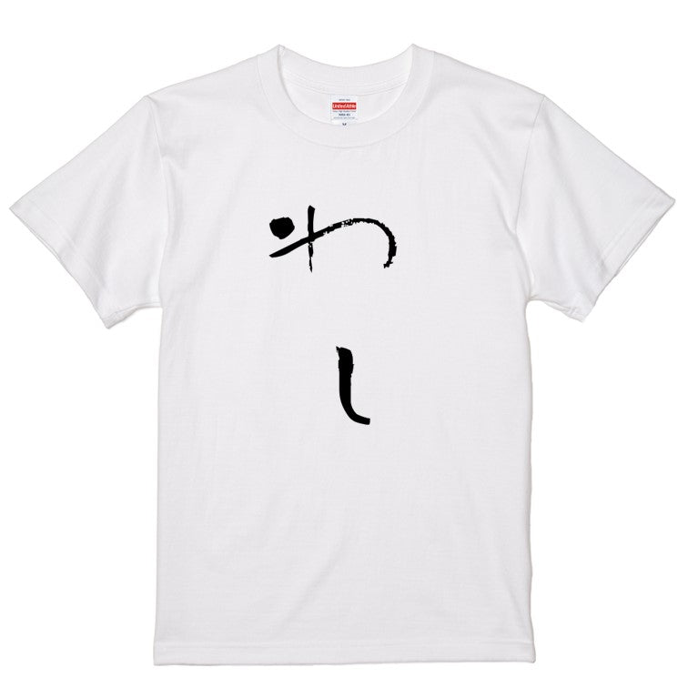 ゆる文字動物系半袖Tシャツ【わし(ゆる文字)】おもしろTシャツ　ネタTシャツ