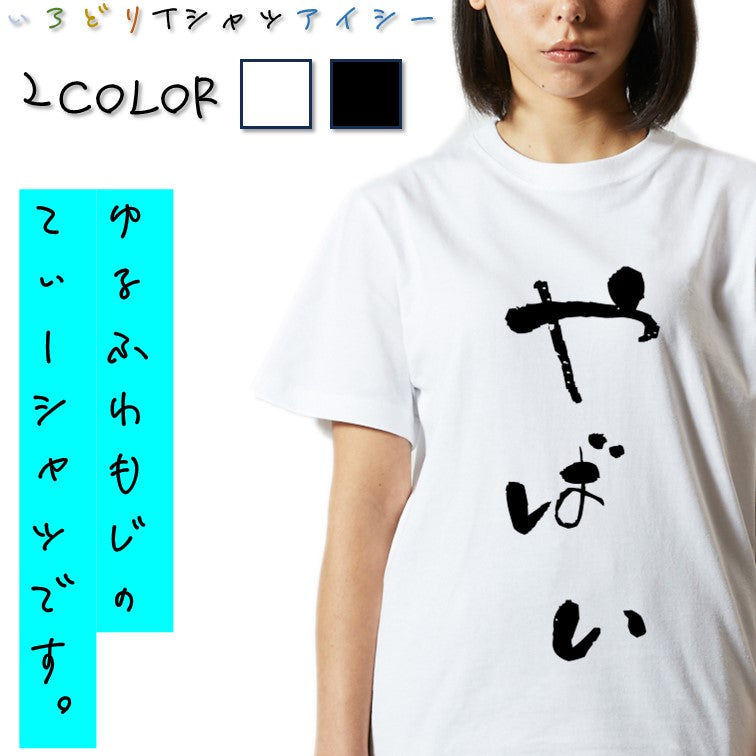 ゆる文字ネタ系半袖Tシャツ【やばい(ゆる文字)】おもしろTシャツ　ネタTシャツ