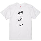 ゆる文字ネタ系半袖Tシャツ【やばい(ゆる文字)】おもしろTシャツ　ネタTシャツ