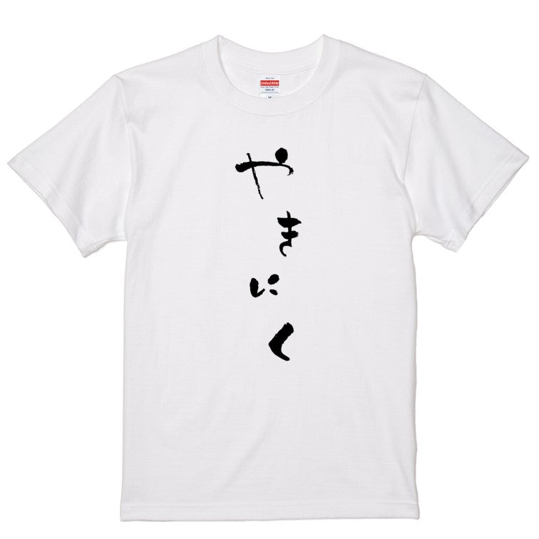 ゆる文字食べ物系半袖Tシャツ【やきにく(ゆる文字)】おもしろTシャツ　ネタTシャツ