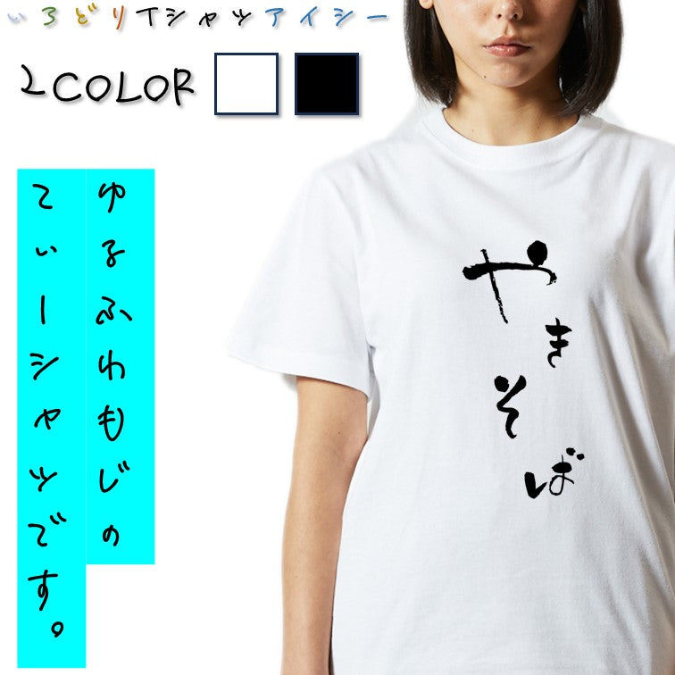 ゆる文字食べ物系半袖Tシャツ【やきそば(ゆる文字)】おもしろTシャツ　ネタTシャツ