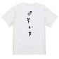 ゆる文字ネタ系半袖Tシャツ【よそいき(ゆるふわ文字)】おもしろTシャツ　ネタTシャツ