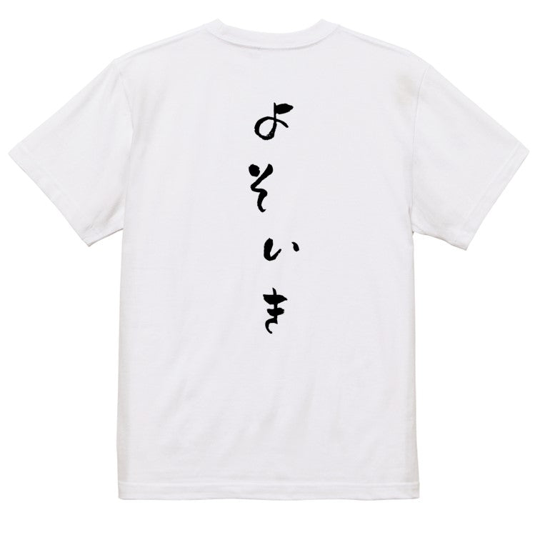 ゆる文字ネタ系半袖Tシャツ【よそいき(ゆるふわ文字)】おもしろTシャツ　ネタTシャツ