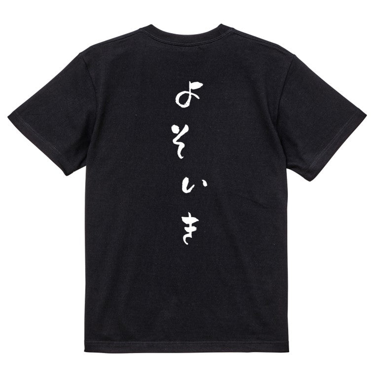 ゆる文字ネタ系半袖Tシャツ【よそいき(ゆるふわ文字)】おもしろTシャツ　ネタTシャツ