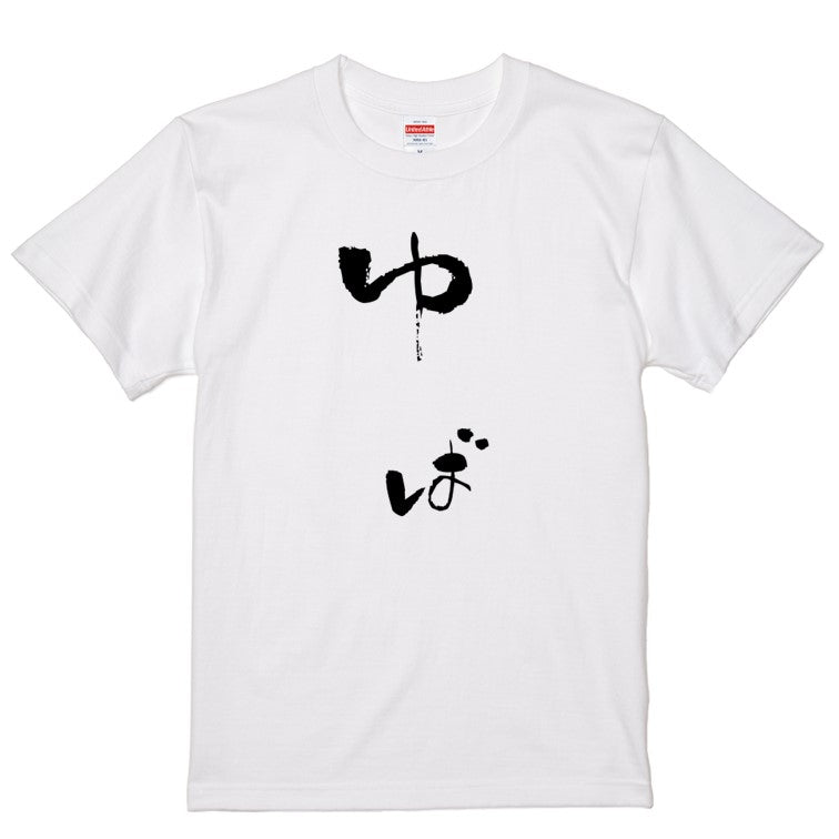 ゆる文字食べ物系半袖Tシャツ【ゆば(ゆる文字)】おもしろTシャツ　ネタTシャツ