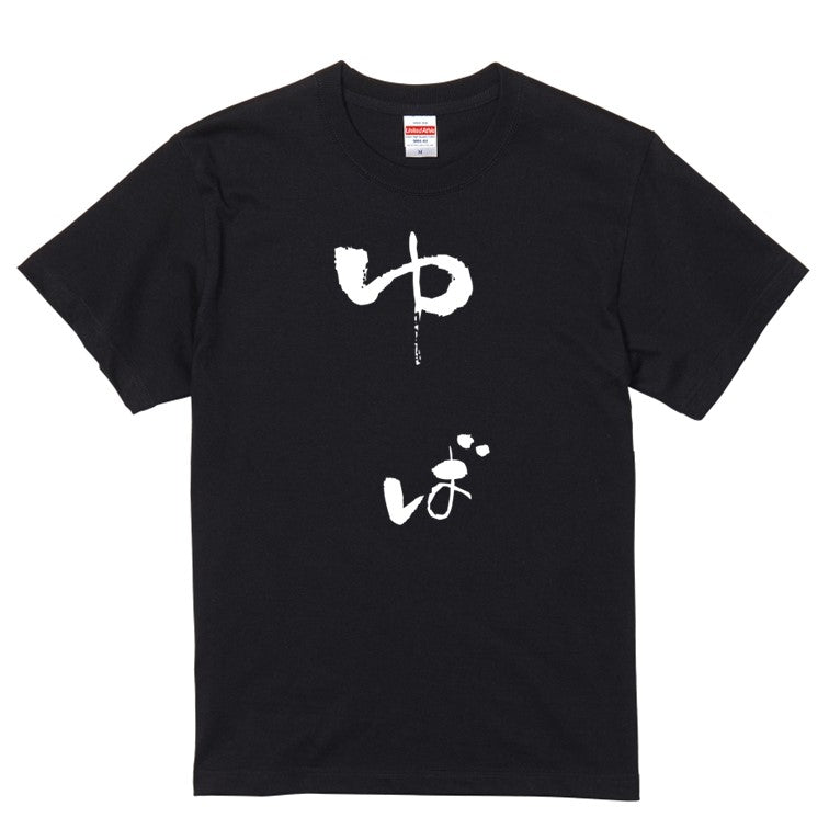 ゆる文字食べ物系半袖Tシャツ【ゆば(ゆる文字)】おもしろTシャツ　ネタTシャツ