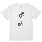 ゆる文字家族系半袖Tシャツ【よめ(ゆる文字)】おもしろTシャツ　ネタTシャツ