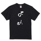 ゆる文字家族系半袖Tシャツ【よめ(ゆる文字)】おもしろTシャツ　ネタTシャツ