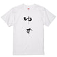 ゆる文字食べ物系半袖Tシャツ【ゆず(ゆる文字)】おもしろTシャツ　ネタTシャツ