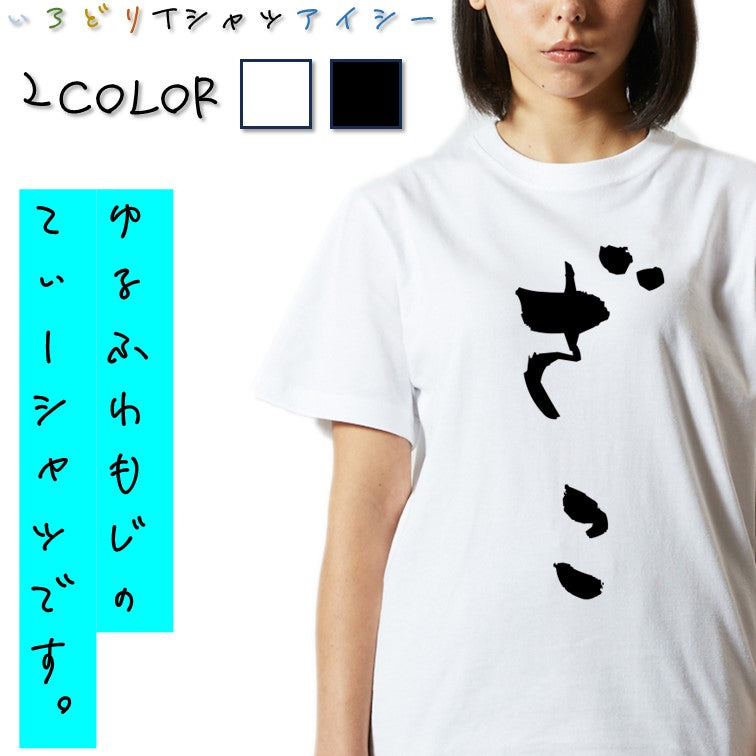 ゆる文字ネタ系半袖Tシャツ【ざこ(ゆる文字)】おもしろTシャツ　ネタTシャツ