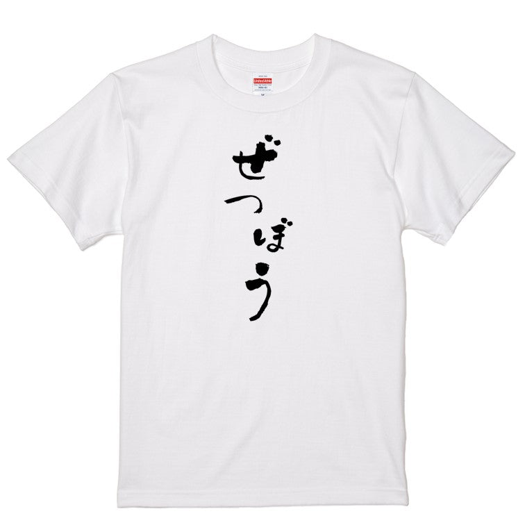 ゆる文字ネタ系半袖Tシャツ【ぜつぼう(ゆる文字)】おもしろTシャツ　ネタTシャツ