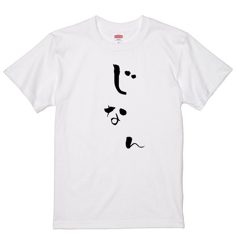 ゆる文字家族系半袖Tシャツ【じなん(ゆる文字)】おもしろTシャツ　ネタTシャツ