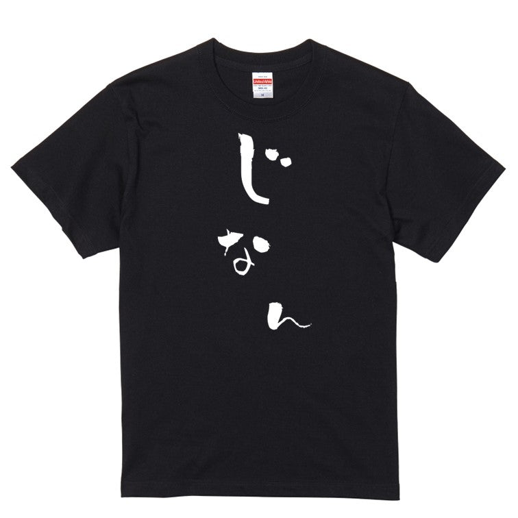 ゆる文字家族系半袖Tシャツ【じなん(ゆる文字)】おもしろTシャツ　ネタTシャツ