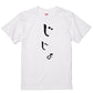 ゆる文字家族系半袖Tシャツ【じじょ(ゆる文字)】おもしろTシャツ　ネタTシャツ