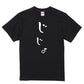 ゆる文字家族系半袖Tシャツ【じじょ(ゆる文字)】おもしろTシャツ　ネタTシャツ