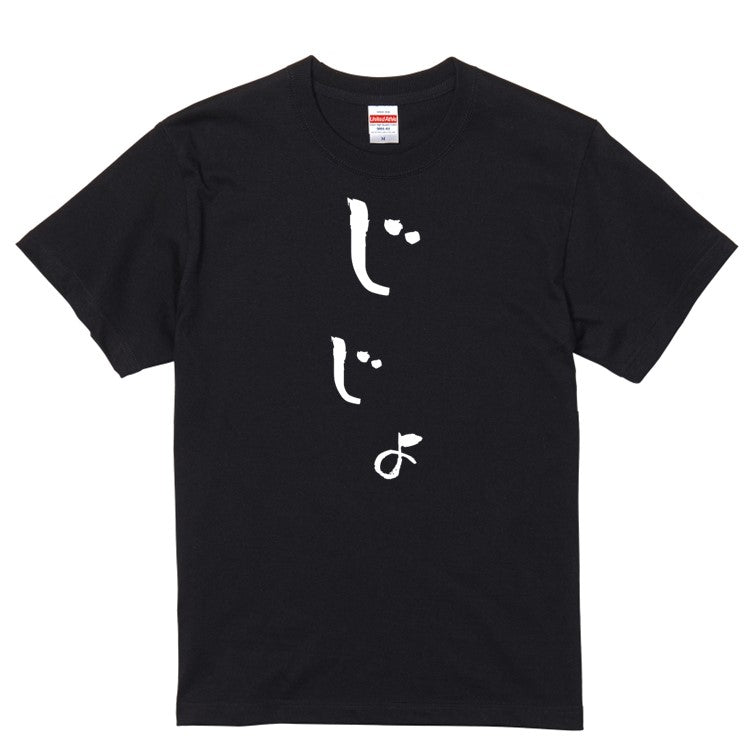 ゆる文字家族系半袖Tシャツ【じじょ(ゆる文字)】おもしろTシャツ　ネタTシャツ