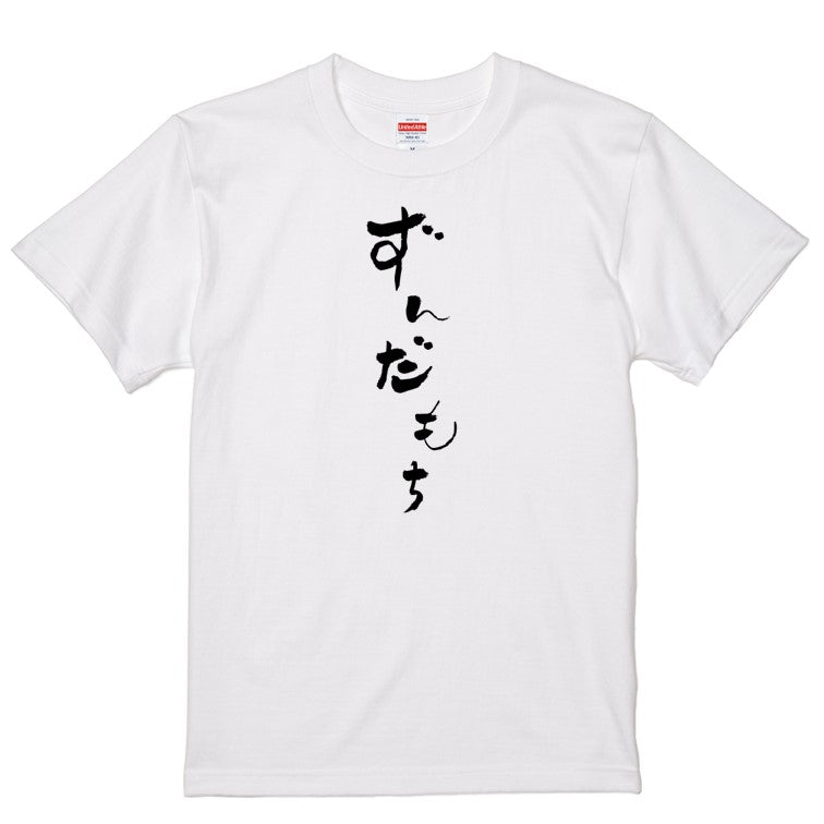 ゆる文字食べ物系半袖Tシャツ【ずんだもち(ゆる文字)】おもしろTシャツ　ネタTシャツ