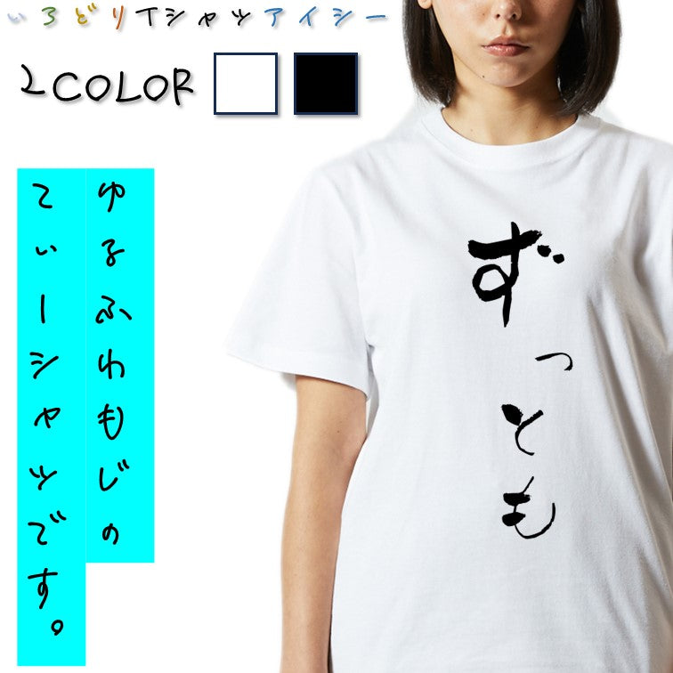 ゆる文字ネタ系半袖Tシャツ【ずっとも(ゆる文字)】おもしろTシャツ　ネタTシャツ