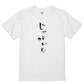 ゆる文字食べ物系半袖Tシャツ【じゃがいも(ゆる文字)】おもしろTシャツ　ネタTシャツ