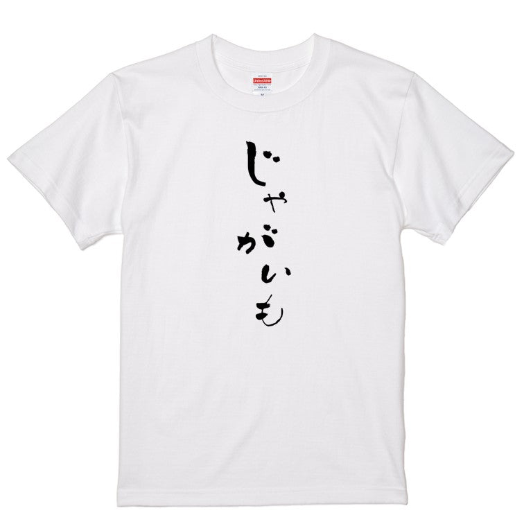 ゆる文字食べ物系半袖Tシャツ【じゃがいも(ゆる文字)】おもしろTシャツ　ネタTシャツ