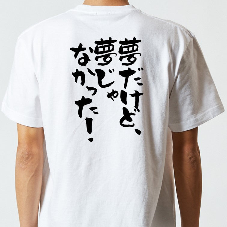 アニメ名言系半袖Tシャツ【夢だけど、夢じゃなかった！】おもしろTシャツ　ネタTシャツ