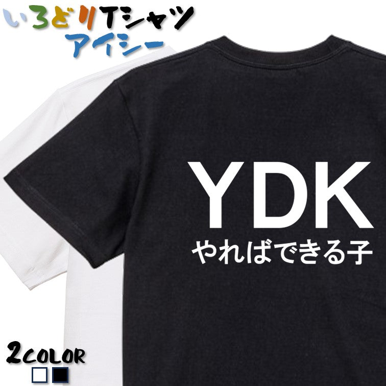 おもしろネタ系半袖Tシャツ【YDKやればできる子(横)】おもしろTシャツ　ネタTシャツ