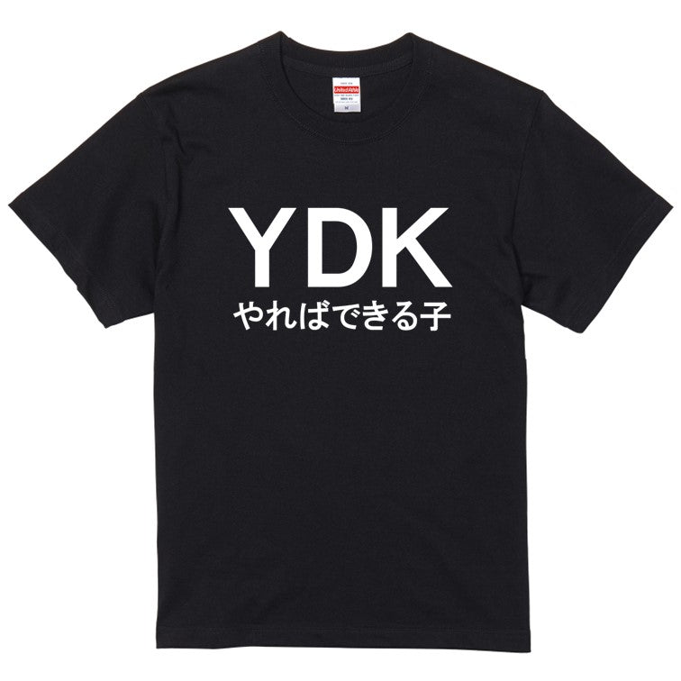 おもしろネタ系半袖Tシャツ【YDKやればできる子(横)】おもしろTシャツ　ネタTシャツ