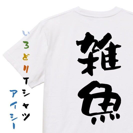 脱力系半袖Tシャツ【雑魚】おもしろTシャツ　ネタTシャツ