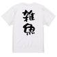 脱力系半袖Tシャツ【雑魚】おもしろTシャツ　ネタTシャツ