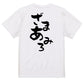 脱力系半袖Tシャツ【ざまあみろ】おもしろTシャツ　ネタTシャツ