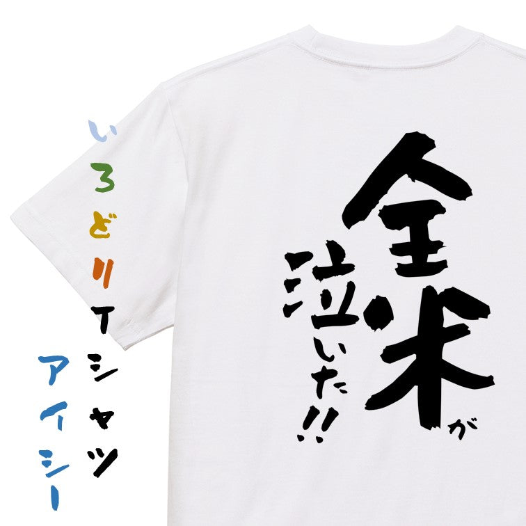 ネタ系半袖Tシャツ【全米が泣いた】おもしろTシャツ　ネタTシャツ