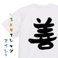 ポジティブ系半袖Tシャツ【禅】おもしろTシャツ　ネタTシャツ