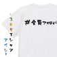 ハッシュタグ系半袖Tシャツ【＃全員フォロバ】おもしろTシャツ　ネタTシャツ