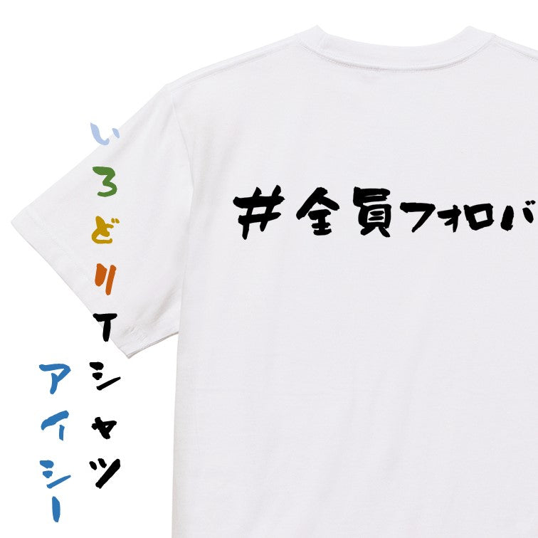 ハッシュタグ系半袖Tシャツ【＃全員フォロバ】おもしろTシャツ　ネタTシャツ