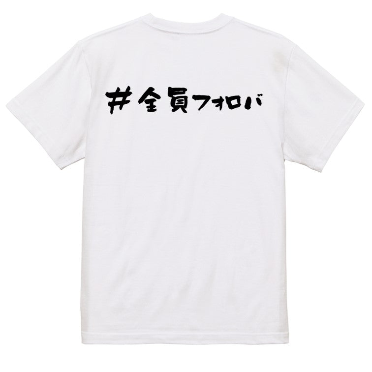 ハッシュタグ系半袖Tシャツ【＃全員フォロバ】おもしろTシャツ　ネタTシャツ