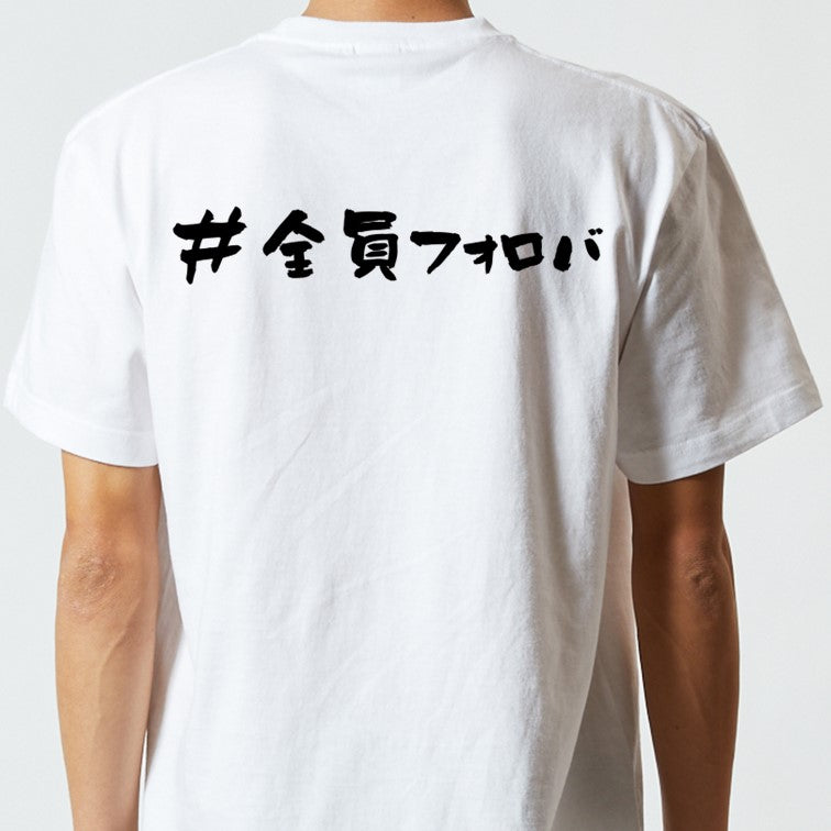 ハッシュタグ系半袖Tシャツ【＃全員フォロバ】おもしろTシャツ　ネタTシャツ