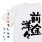 一言系半袖Tシャツ【前途洋々】おもしろTシャツ　ネタTシャツ