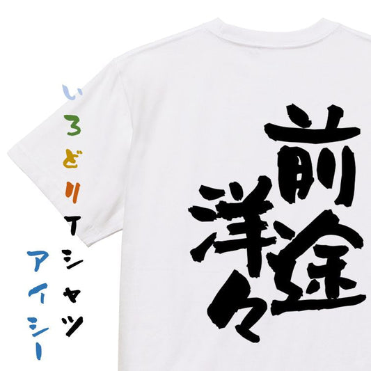 一言系半袖Tシャツ【前途洋々】おもしろTシャツ　ネタTシャツ