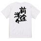 一言系半袖Tシャツ【前途洋々】おもしろTシャツ　ネタTシャツ