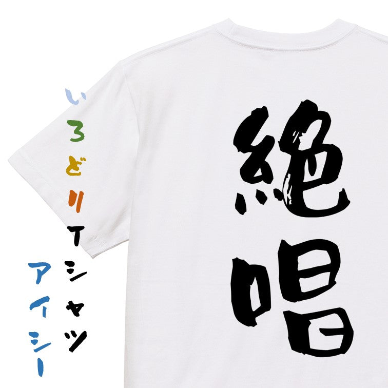 アニメ名言系半袖Tシャツ【絶唱】おもしろTシャツ　ネタTシャツ