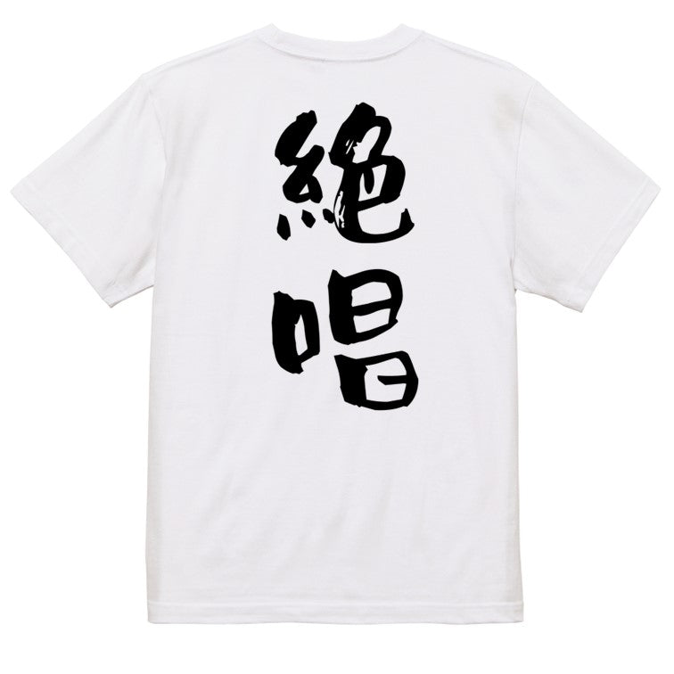 アニメ名言系半袖Tシャツ【絶唱】おもしろTシャツ　ネタTシャツ