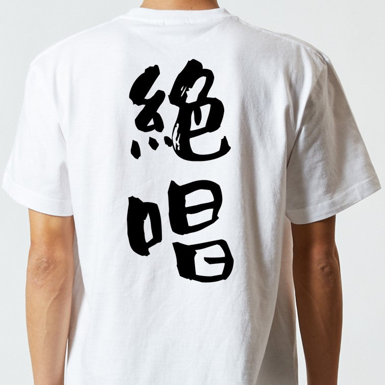 アニメ名言系半袖Tシャツ【絶唱】おもしろTシャツ　ネタTシャツ