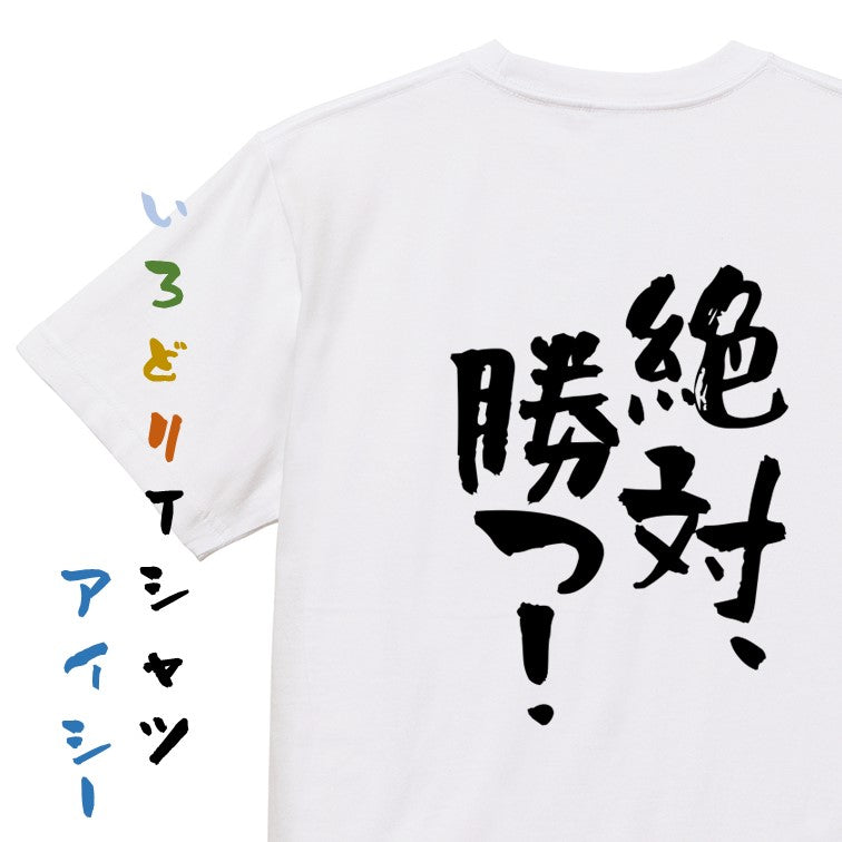 ポジティブ系半袖Tシャツ【絶対、勝つ！】おもしろTシャツ　ネタTシャツ