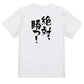 ポジティブ系半袖Tシャツ【絶対、勝つ！】おもしろTシャツ　ネタTシャツ